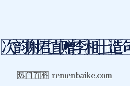 次韵谢君直赠李相士造句是什么意思的图片